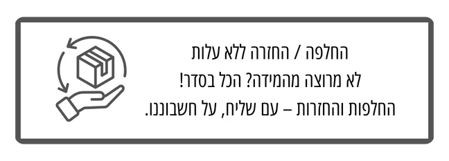 החלפות והחזרות מוצרים ללא עלות